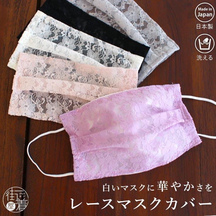 マスク カバー レース おしゃれ 不織布 洗える 日本製 レースマスク