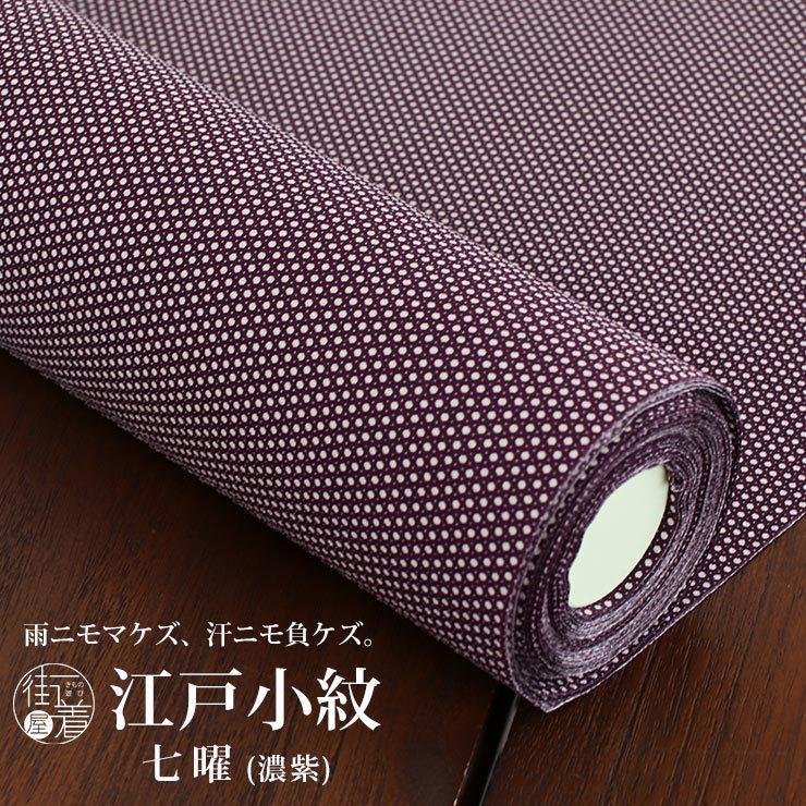 TORAY（東レ） 洗える 江戸小紋 フルオーダー 反物 七曜 濃紫 むらさき