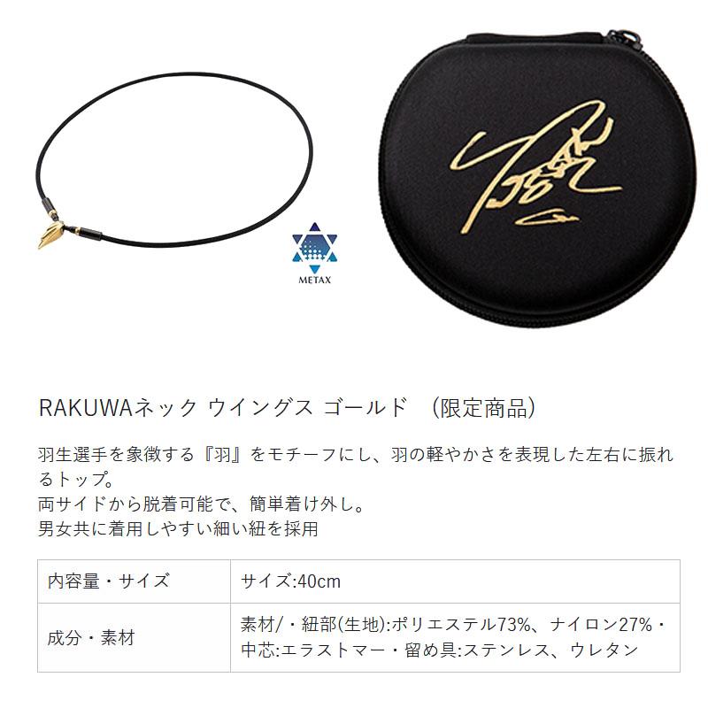 Phiten（ファイテン） 羽生結弦 x RAKUWA ネックレス ウイングス