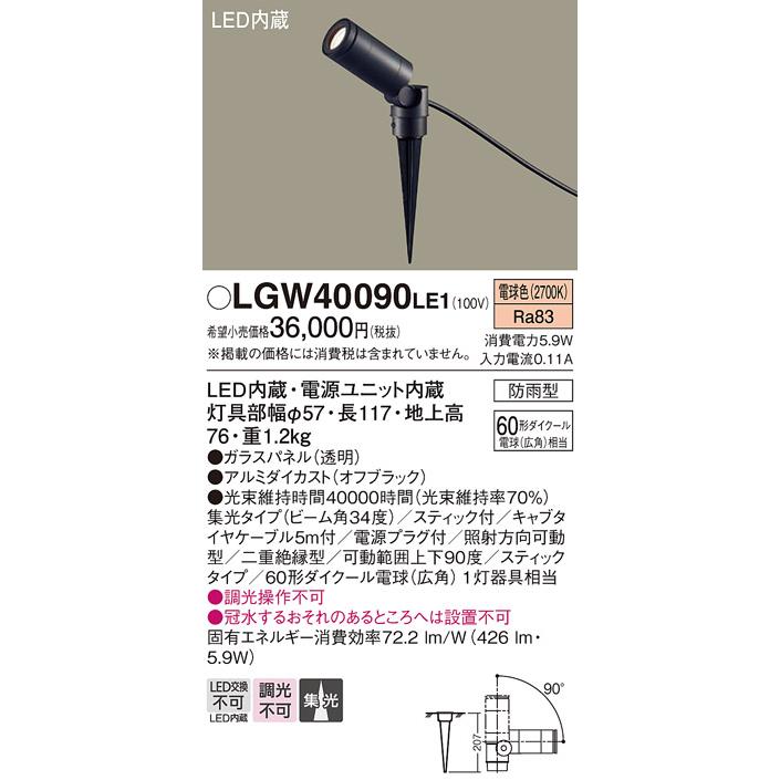 Panasonic（パナソニック） LGW40090 LE1 LED スポットライト 60形 集