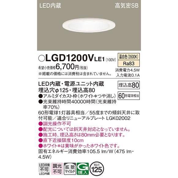Panasonic（パナソニック） LGD1200V LE1 ダウンライト 60形 拡散 温