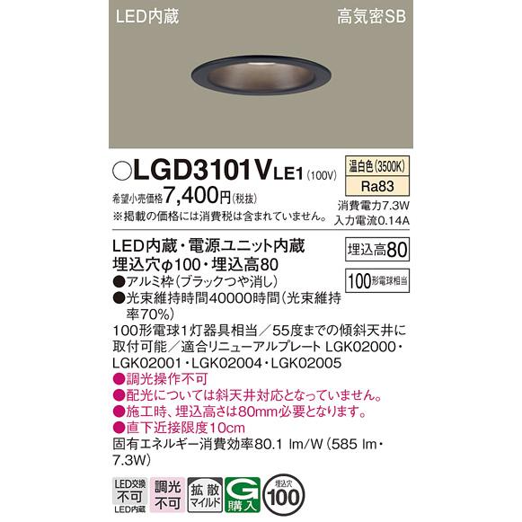 Panasonic（パナソニック） LGD3101V LE1 ダウンライト 100形 拡散 温