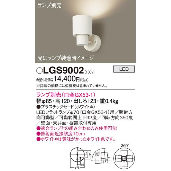 Panasonic（パナソニック） LGS9002 スポットライト ランプ別売