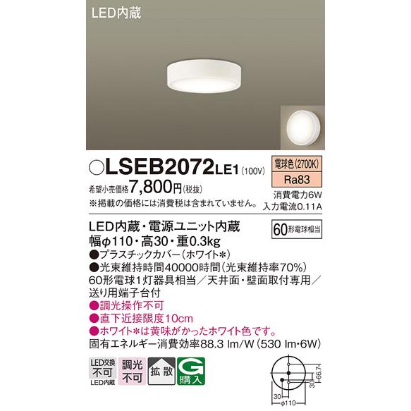Panasonic（パナソニック） 在庫あり LSEB2072LE1 天井直付型 壁直付型