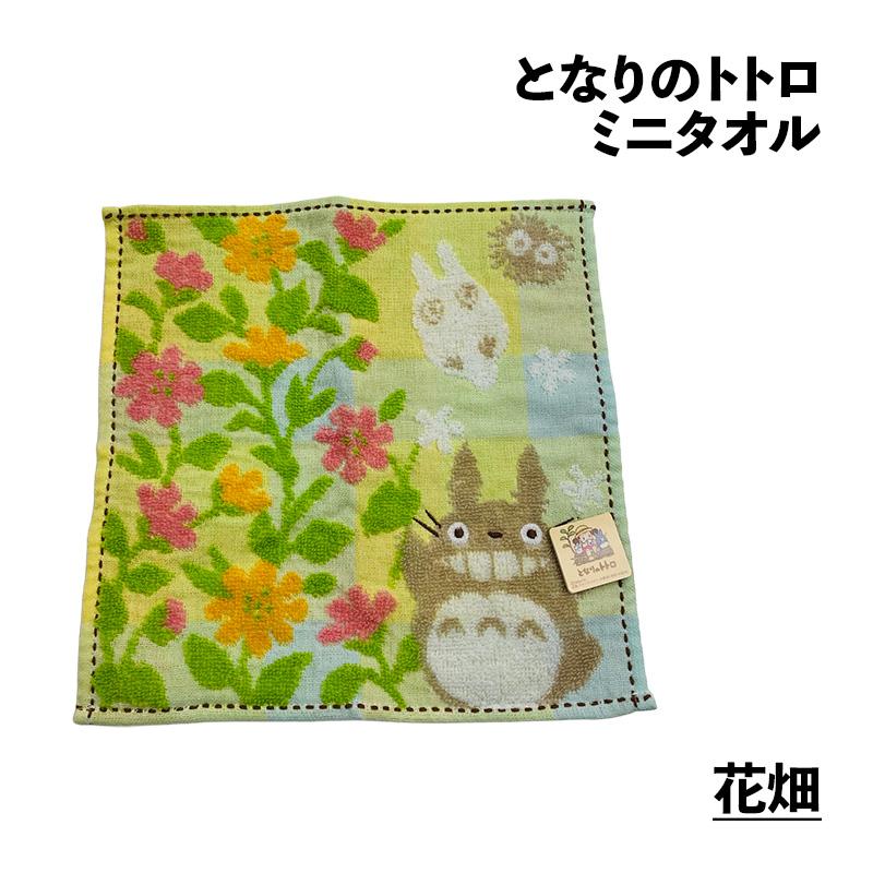 となりのトトロ ミニタオルおまかせ2枚（柄込おまかせ） ジブリ タオル
