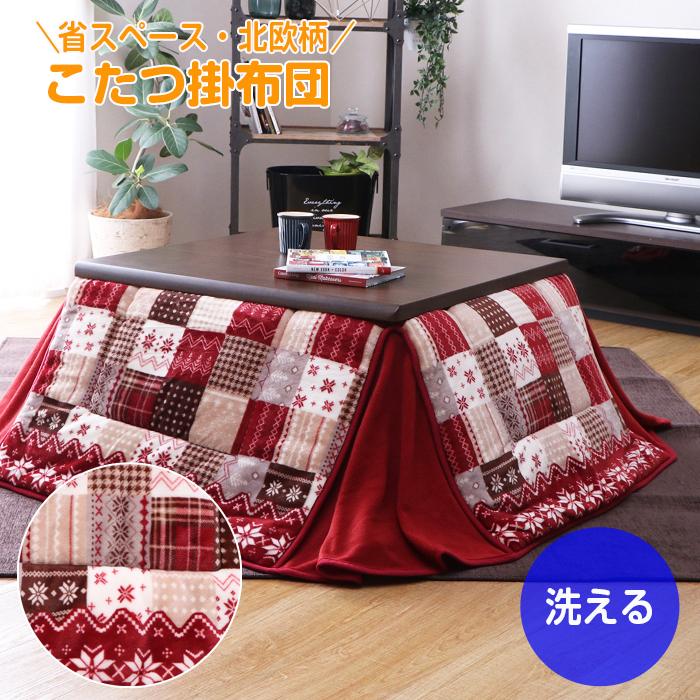 イケヒコ こたつ布団 ノルディック 北欧 正方形 180×180 レッド 赤 省