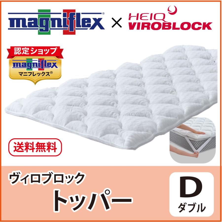 VIROBLOCK マットレストッパー ダブル 高反発 マニフレックス ヴィロ