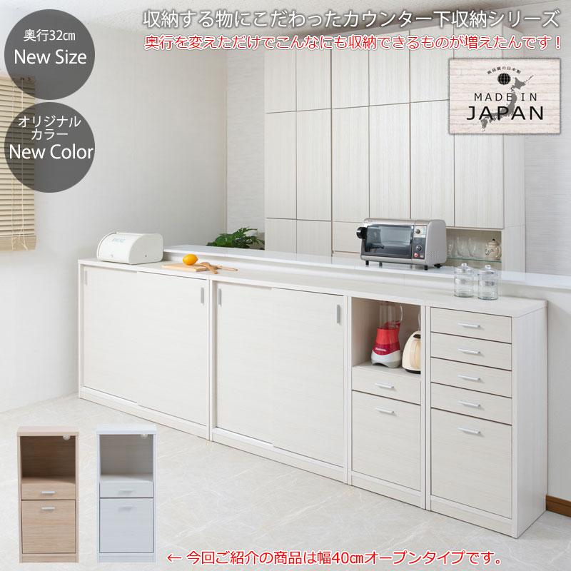 カウンター下収納 オープンタイプ 引出し 2段 幅40cm 高さ88cm