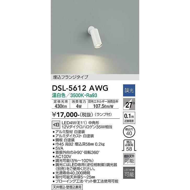 大光電機 大光電機(DAIKO) DSL-5612 AWG スポットライト 調光(調光器