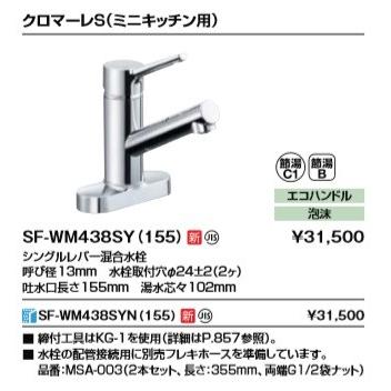 INAX（イナックス） 水栓金具 INAX/LIXIL SF-WM438SY(155) キッチン