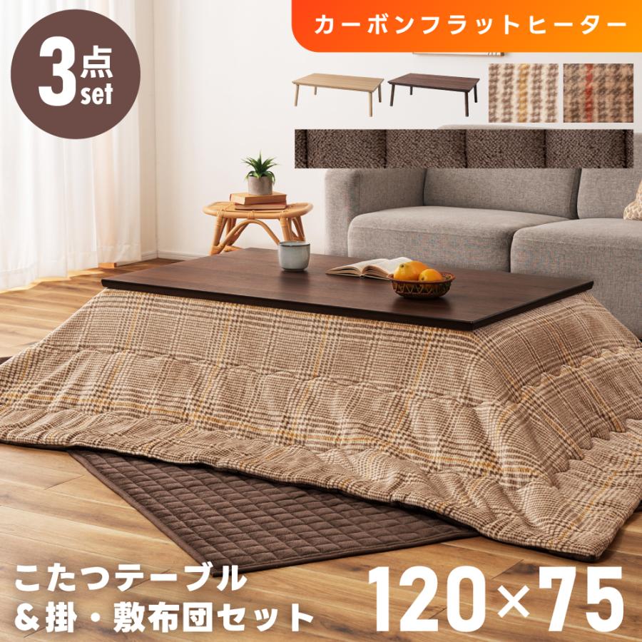 こたつセット こたつテーブル こたつ布団 掛け布団 敷き布団 幅120