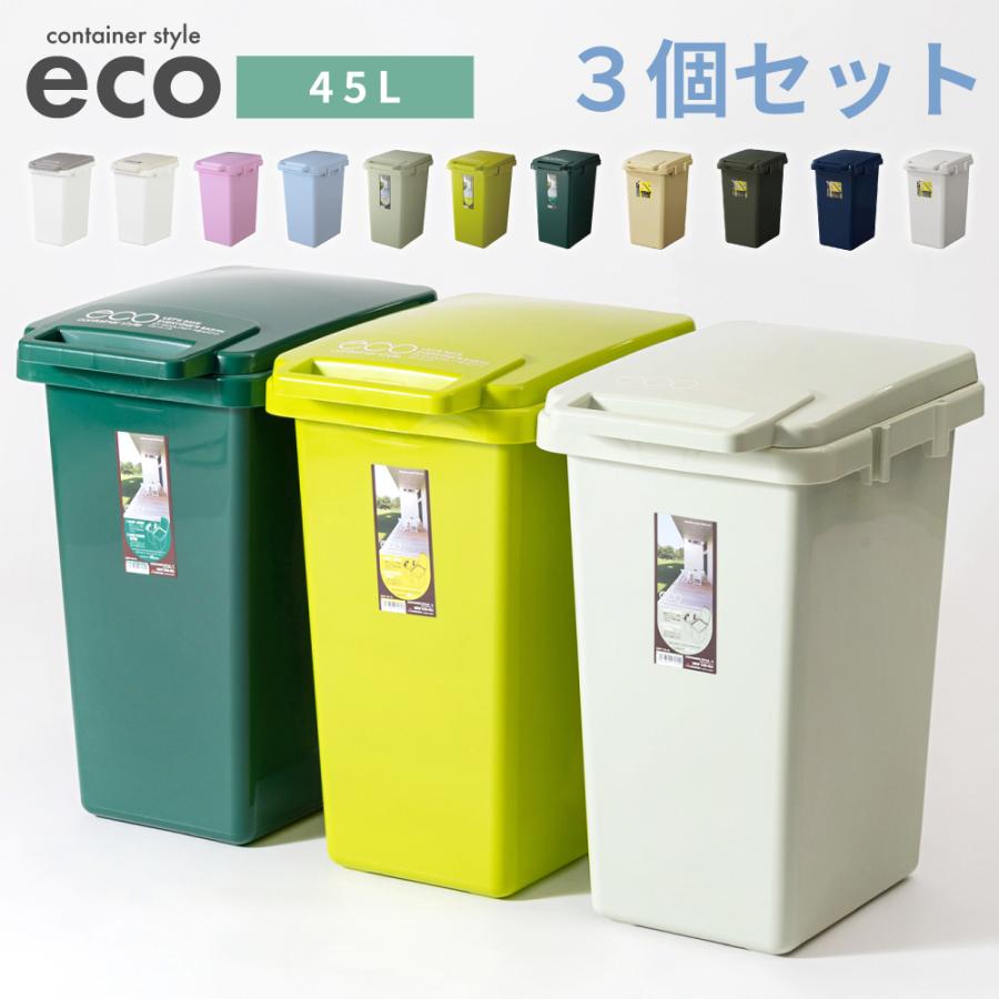東谷 【3個セット】ゴミ箱 45リットル おしゃれ 屋外 分別 キッチン