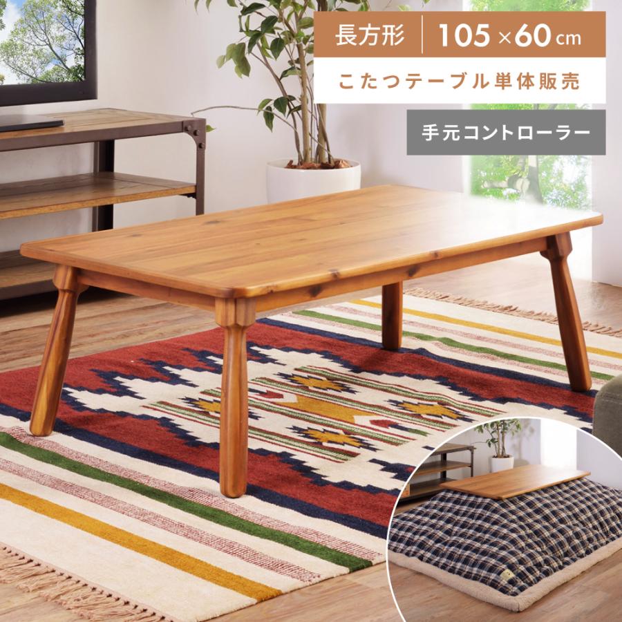 東谷 こたつ テーブル 長方形 105×60 こたつテーブル おしゃれ 105