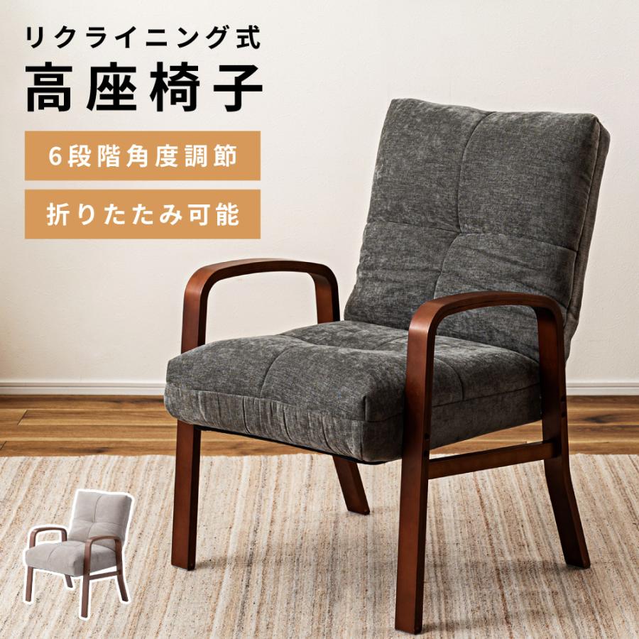 東谷 高座椅子 ソファー 一人掛け 6段階 リクライニング 肘掛けあり