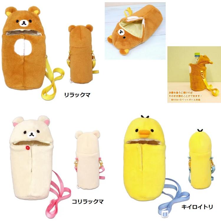 リラックマ ペットボトルポーチ ペットボトルホルダー ボトル