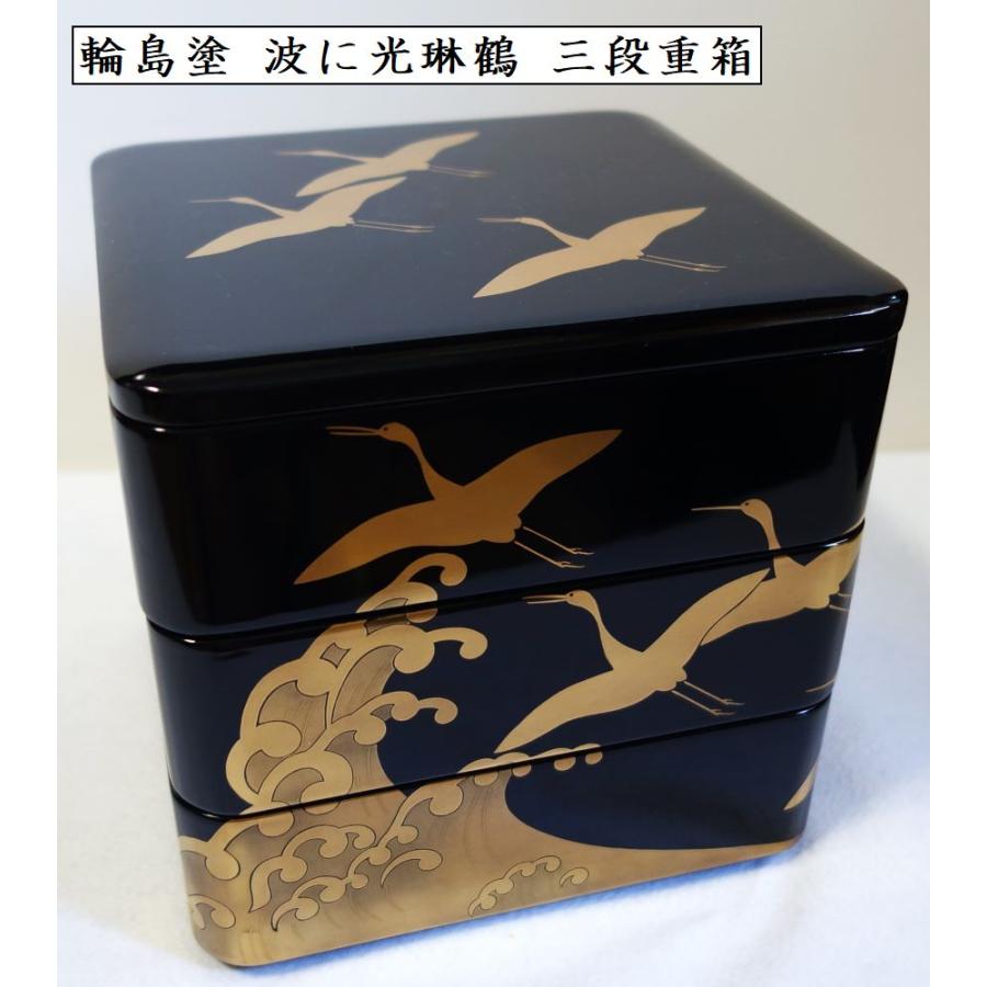 輪島塗 波に光琳鶴 三段重箱 輪島塗重箱 お正月 お節 正月料理 宴会