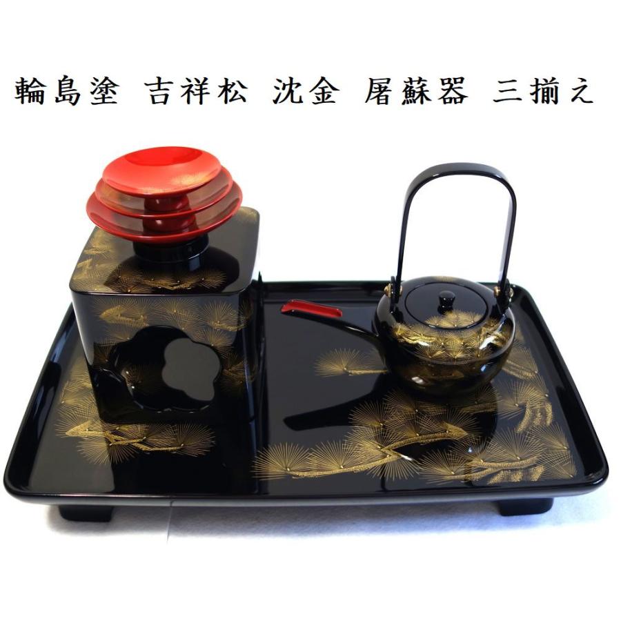 輪島塗 寿松 沈金 屠蘇器 三揃え 正月 新年の賀 新年儀式 屠蘇酒