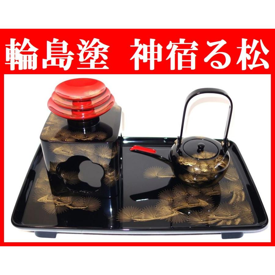 輪島塗 寿松 沈金 屠蘇器 三揃え 正月 新年の賀 新年儀式 屠蘇酒
