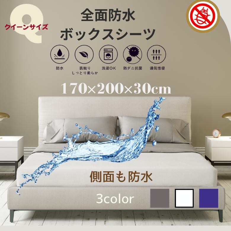 ボックスシーツ 全面防水 クイーン 防ダニ マットレスカバー 側面防水