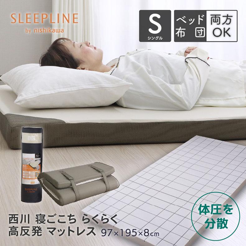 シングル 西川 高反発 マットレス 97×195cm 厚み 8cm 敷き布団 寝返り