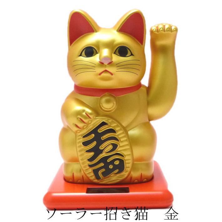 招き猫 ソーラー 金 金運招き猫 開店祝い サロン 【ソーラー招き猫 金