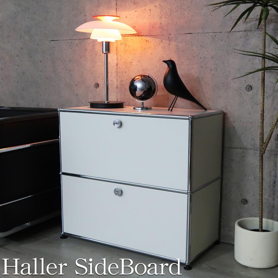 USM ハラー サイドボード リプロダクト 北欧 2段 鍵付き サイドボード