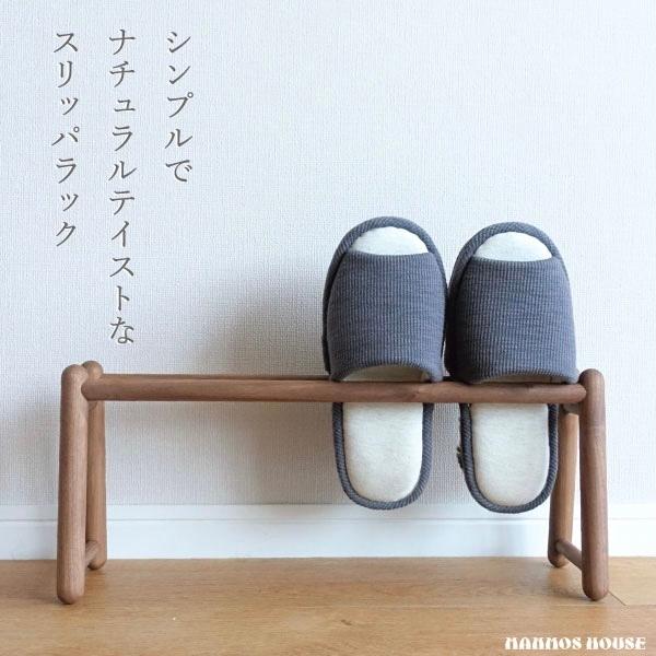スリッパラック 木製 スリッパ立て 北欧 ウォルナット コンパクト 軽い