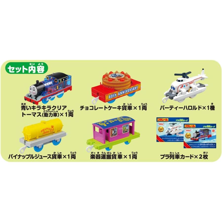 プラレール きかんしゃトーマス 原作出版80周年 トーマスとハロルドの