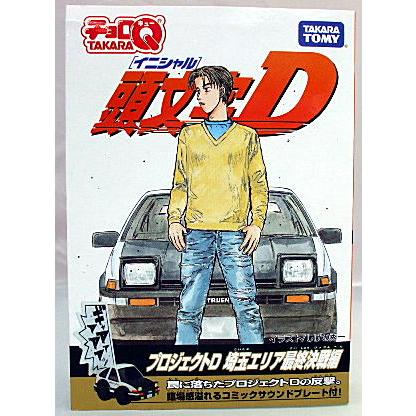 チョロQ 頭文字D プロジェクトD 埼玉エリア最終決戦編 : おもちゃの