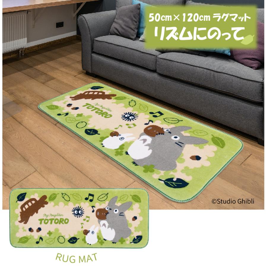 スタジオジブリ となりのトトロ ラグマット リズムにのって 50×120cm