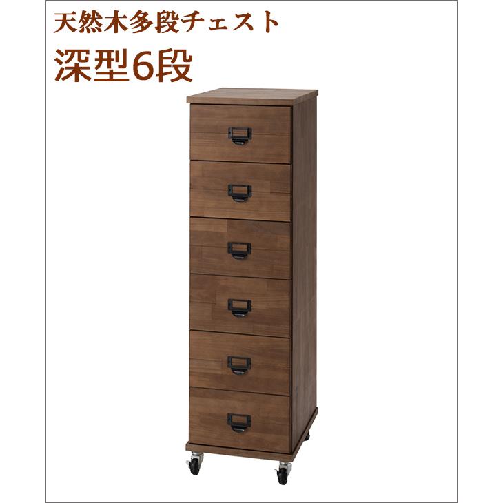黒取手 多段チェスト 6段 深型引き出し 天然木 書類 収納 棚 チェスト