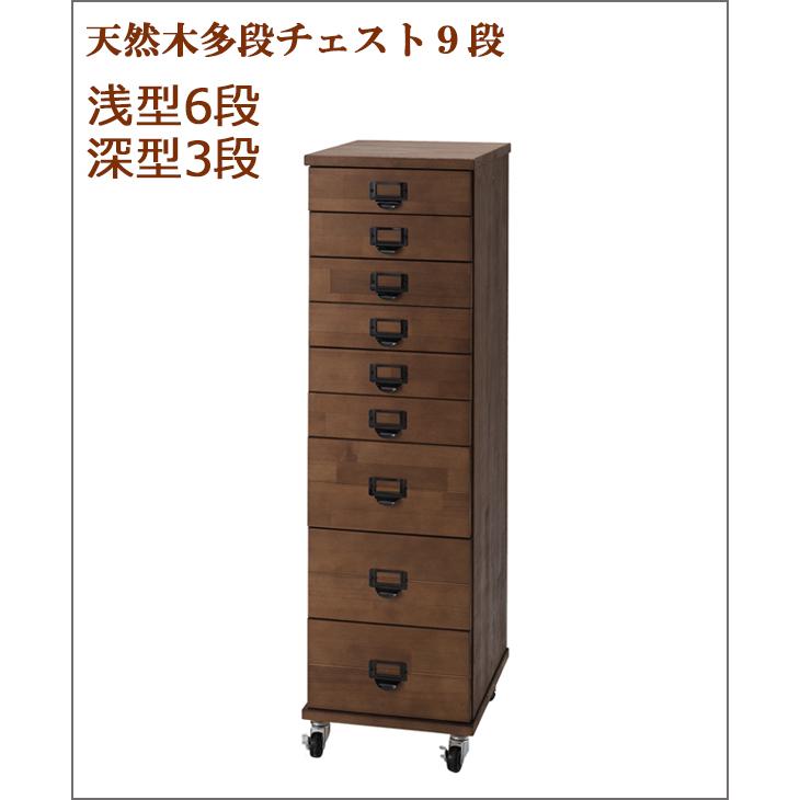 黒取手 多段チェスト 9段（浅型6 深型3） 天然木 書類 収納 棚