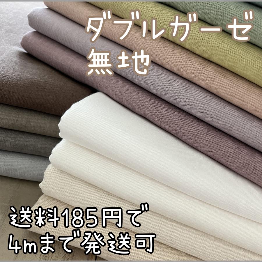 marble 1m単位 ダブルガーゼ 生地 布 無地 安い おしゃれ 国産