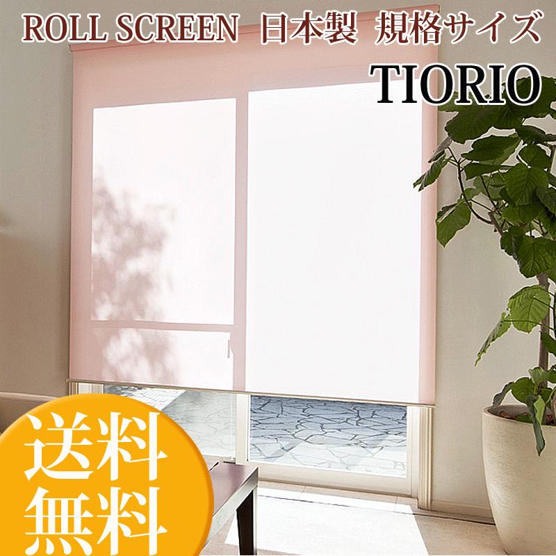 ロールスクリーン ティオリオ 幅170cm×高さ180cm ロールカーテン