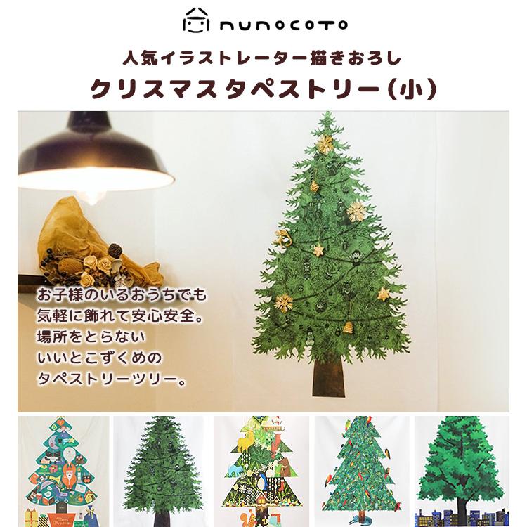 クリスマスツリー タペストリー クリスマス サイズ 小 ヌノコト
