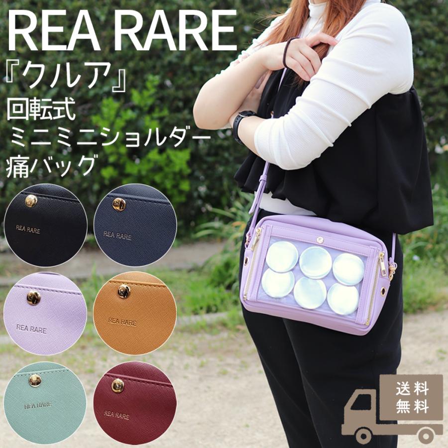 リアレア REA RARE クルア 回転式ミニミニショルダー痛バッグ 痛バッグ