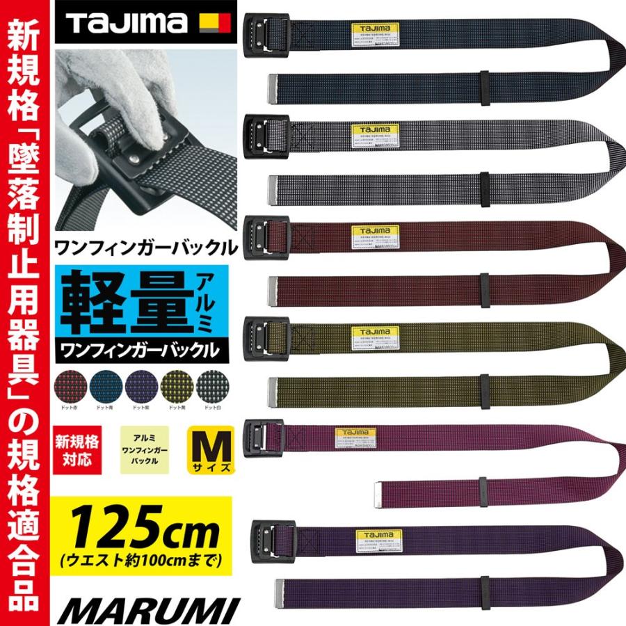 Tajima（タジマ） 新規格 胴ベルト 125cm ドット柄 アルミ 胴ベルト