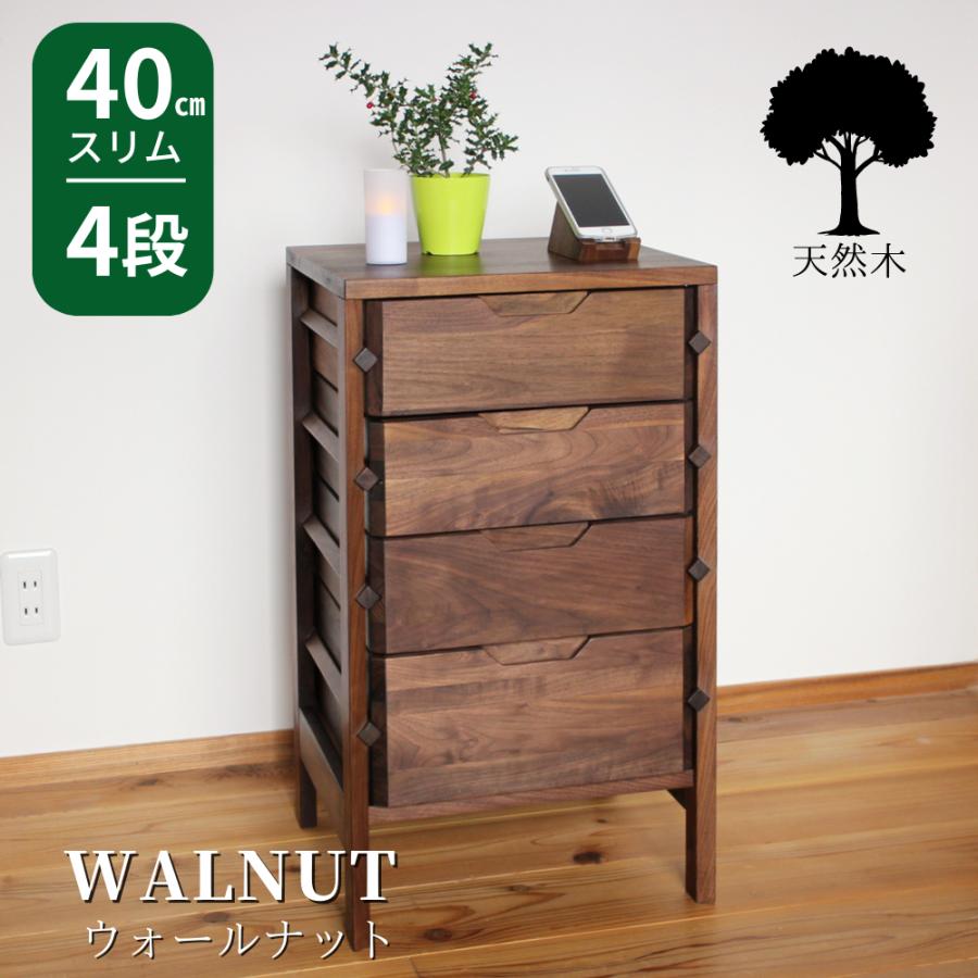 チェスト 木製 スリム 4段 おしゃれ ウォールナット 無垢 幅40cm 小