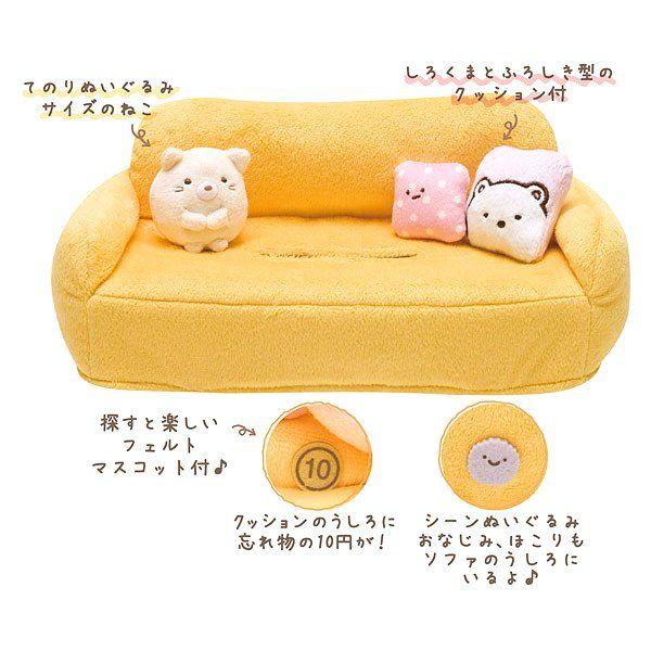 ぬいぐるみティッシュカバー[ソファ] (すみっコぐらし) : まるる商店
