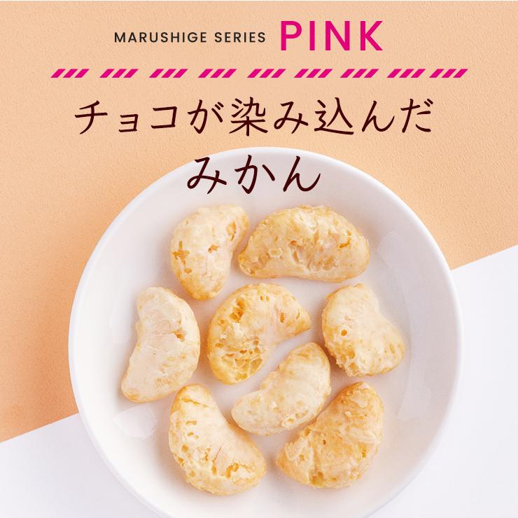 まるしげ公式】チョコが染み込んだみかん！ フルーツチョコ ドライ