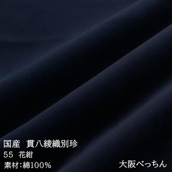 国産 貫八綾織 別珍 生地 布 綿100% 生地幅×10cm単位販売 鉄紺 紺色