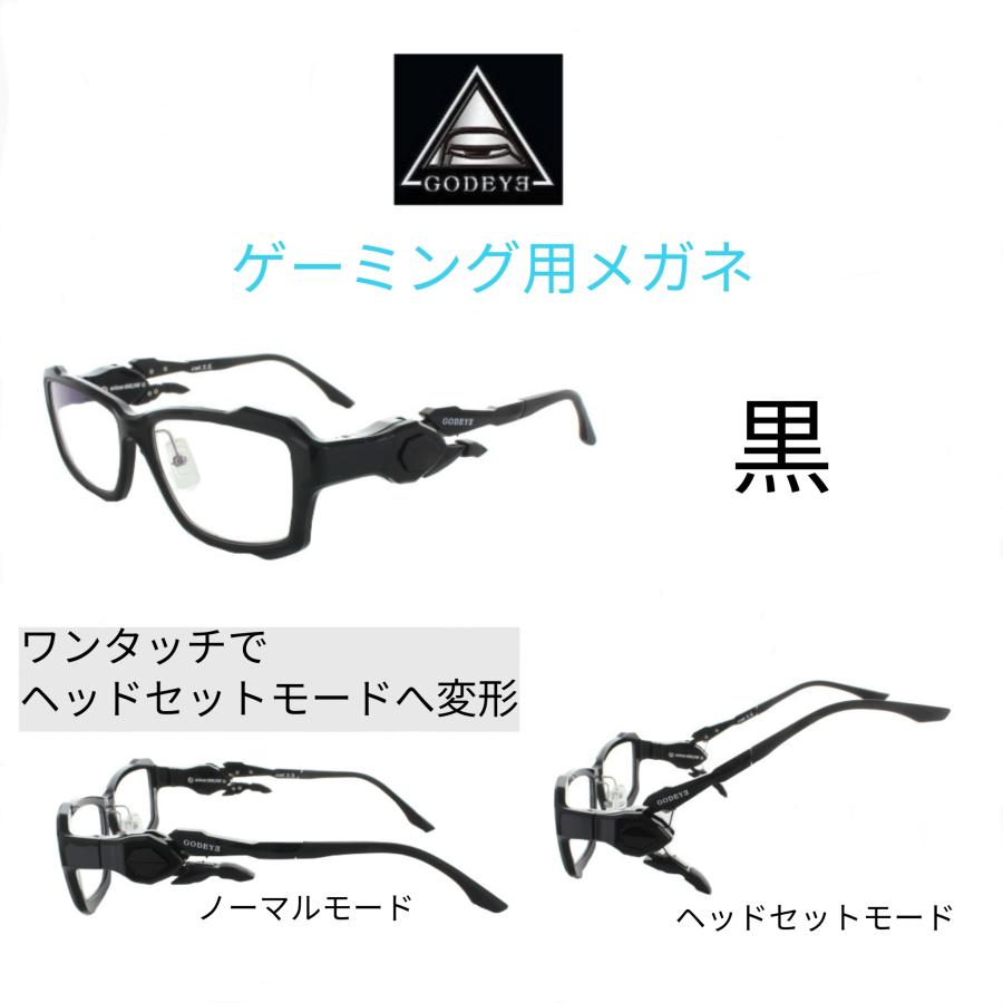 ゲーミング用メガネ GODEYE ゴッドアイ GE-01 56サイズ 黒蓮 ヘッド