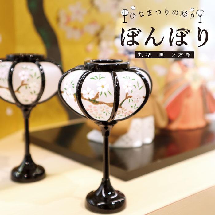 雛祭り 桃の節句／雛の彩飾り ぼんぼり丸型黒2本組／ぼんぼり 丸 黒