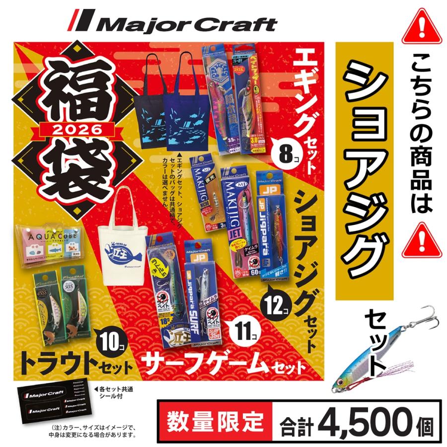 Major Craft（メジャークラフト） 2026年福袋 ショアジグセット ルアー