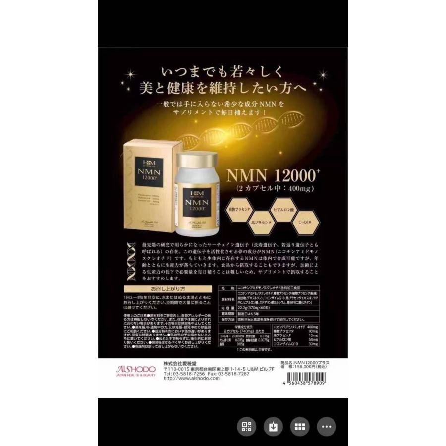 送料無料 日本製】正規品 AISHODO 愛粧堂 NMN 12000プラス 60粒 高純度