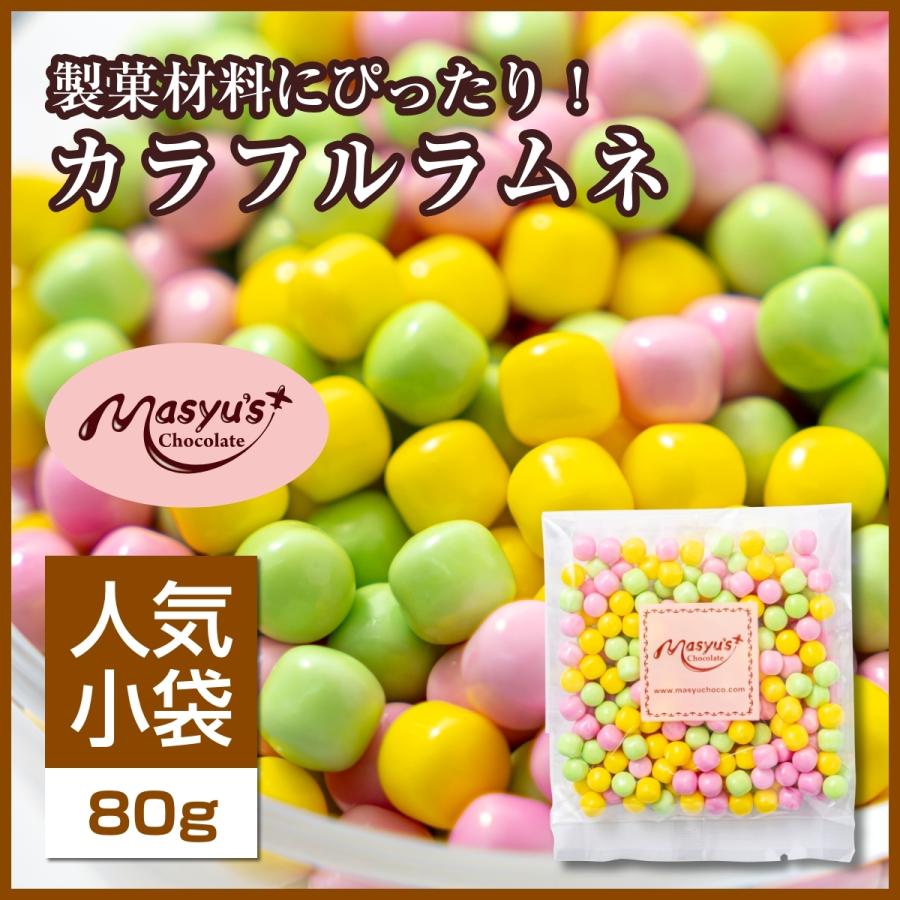 ミニパック】カラフルラムネ（ラムネ） : マシューのチョコレート