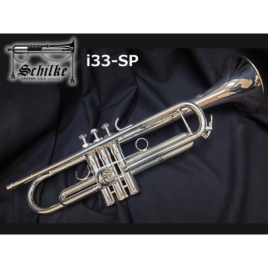 Schilke シルキー トランペット i33-SP（内藤 知裕氏選定品）【1本限り