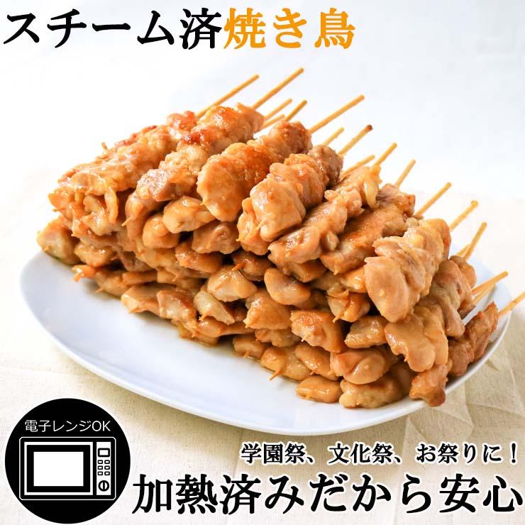 加熱済み スチーム焼き鳥 もも串 30g×50本 業務用 焼鳥 やきとり 学園