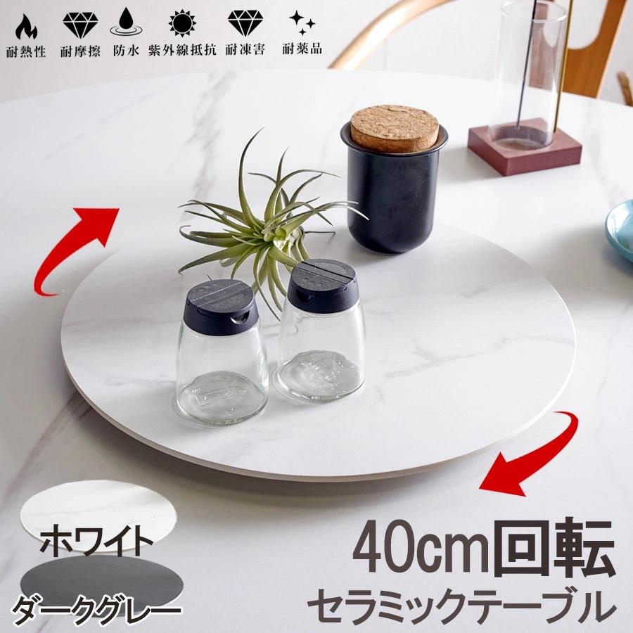 ターンテーブル 回転台 40cm セラミック 大理石風 回転盤 丸 直径40cm