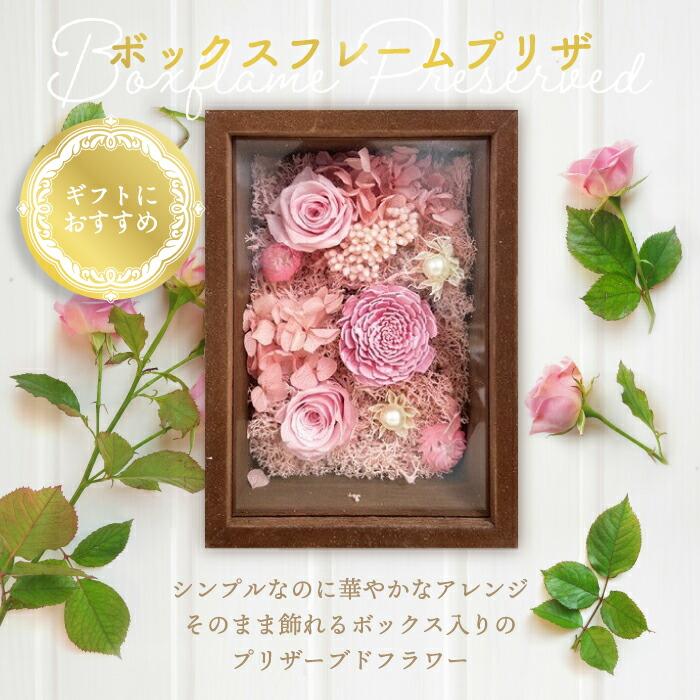 プリザーブドフラワー ボックスフレーム 母の日 バラ 花ギフト